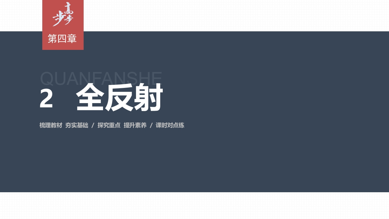 第四章2　全反射